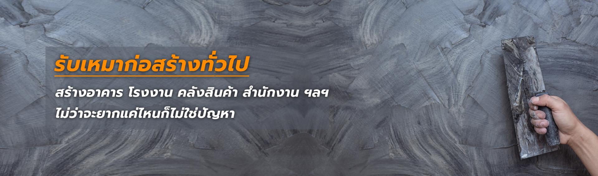 รับเหมาก่อสร้างสร้าง อมตะนคร บางบ่อ บางปู สมุทรปราการ  รับเหมาก่อสร้างโรงงาน รับเหมาก่อสร้างคลังสินค้า