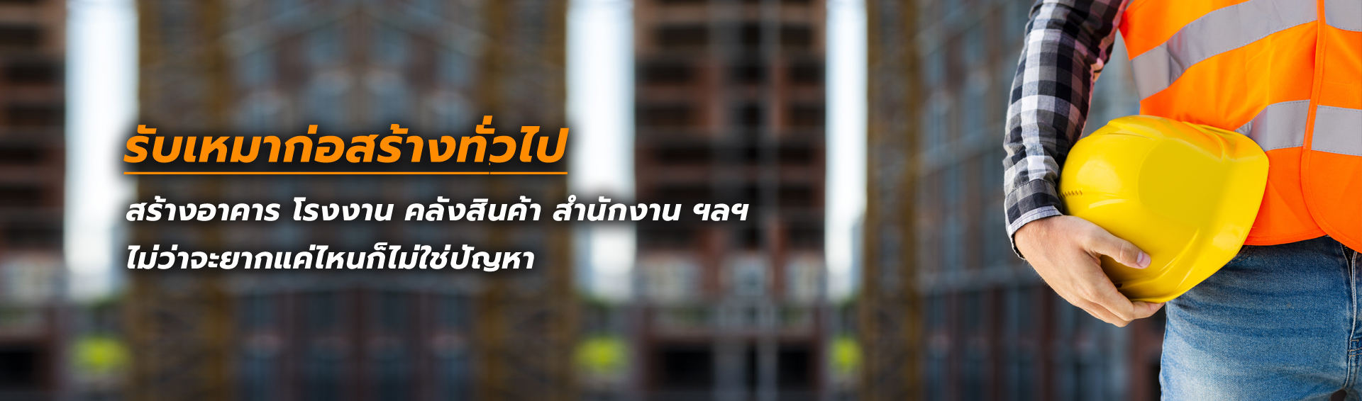 รับเหมาก่อสร้างสร้าง อมตะนคร บางบ่อ บางปู สมุทรปราการ  รับเหมาก่อสร้างโรงงาน รับเหมาก่อสร้างคลังสินค้า